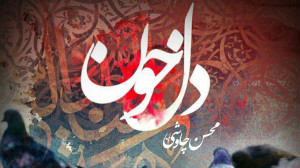 آهنگ محسن چاوشی به نام دل خون
