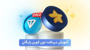 آموزش ثبت نام و دریافت تون هدی...