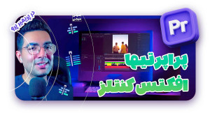 قسمت 5 پریمیر پرو تنظیمات ( پر...