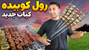 از کوبیده خسته شدی اینو درست ک...