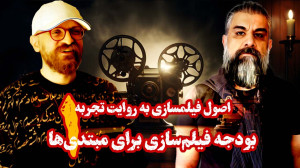 فیلمسازی به روایت تجربه | بودج...