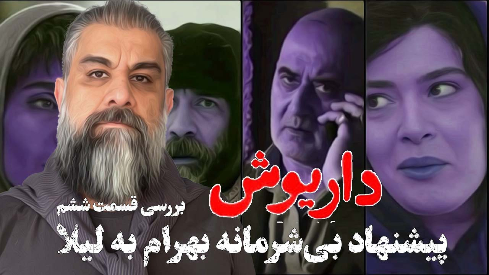 سریال داریوش | پیشنهاد بیشرمان...