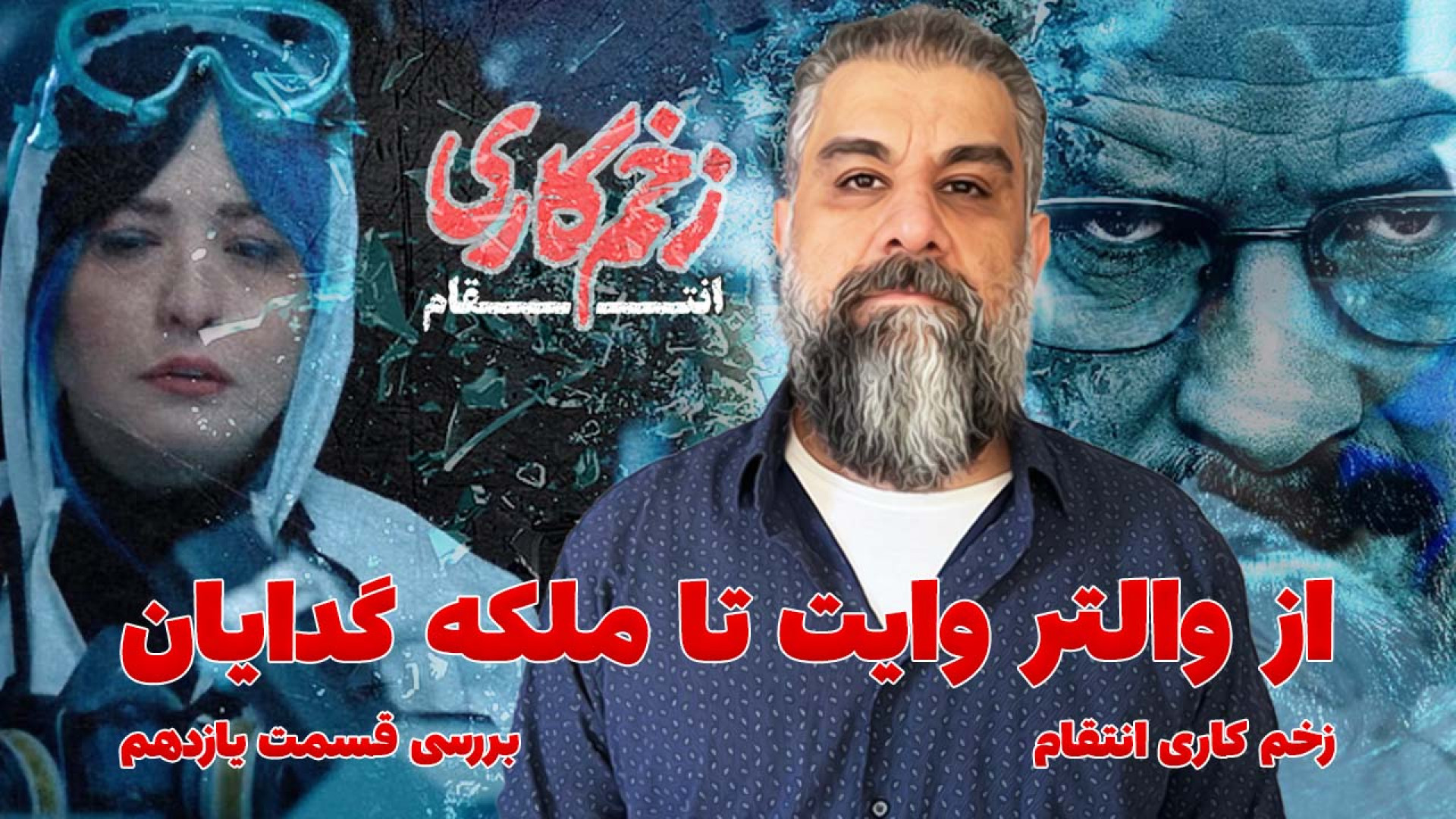 نقد زخم کاری قسمت یازدهم | وال...