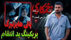 بررسی قسمت ۱۱ زخم کاری انتقام...