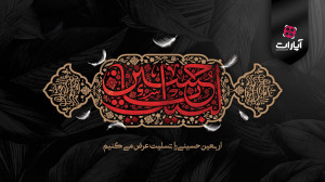 اربعین حسینی را تسلیت عرض میک...