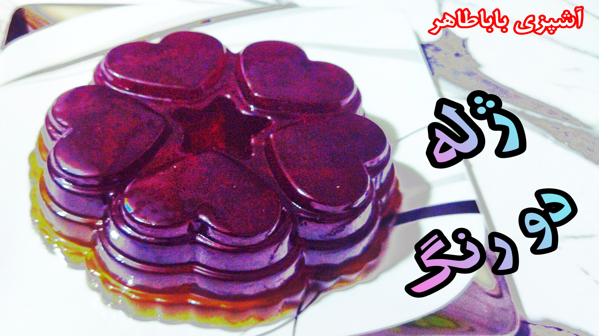 طرز تهیه ژله دو رنگ درجه یک