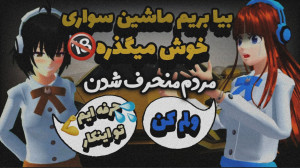 ساکورا اسکول|طنز مشترک|بیا بری...