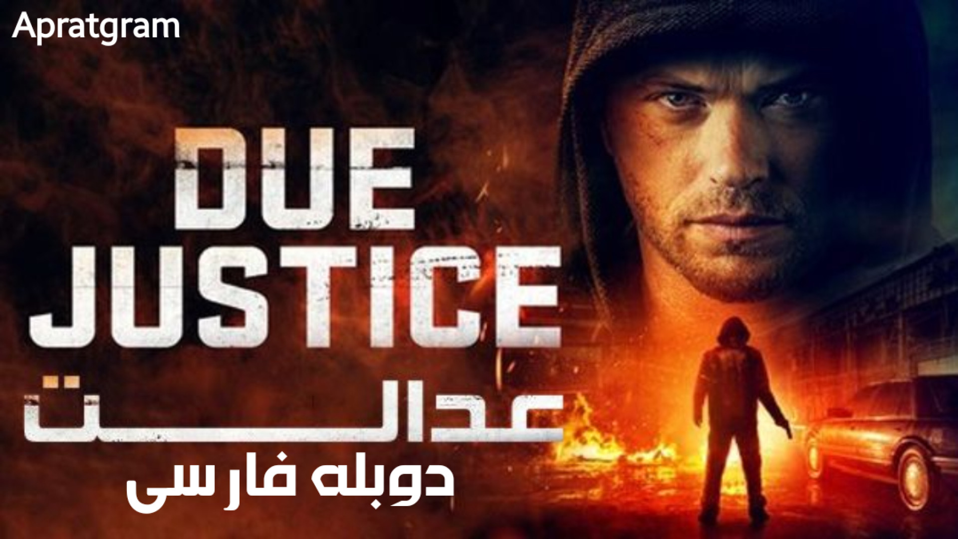 فیلم اکشن عدالت  Due Justice 2023 دوبله فارسی زمان5714ثانیه