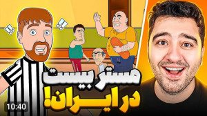 مستر بیست دوبله فارسی