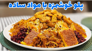 طعمی متفاوت که دنبالشی ، پلو س...