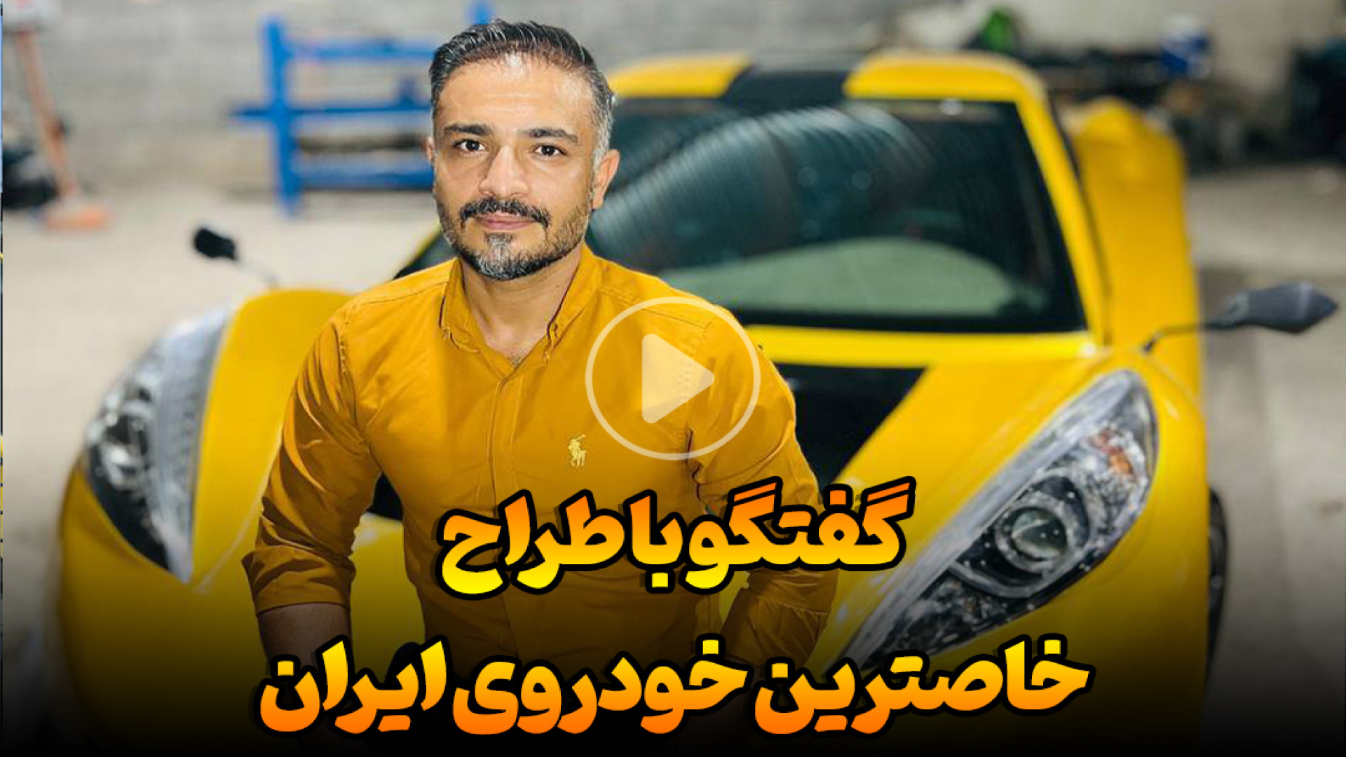 گفتگوی اختصاصی با طراح و سازند...