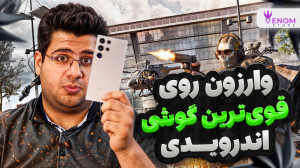وارزون روی قویترین گوشی اندرو...