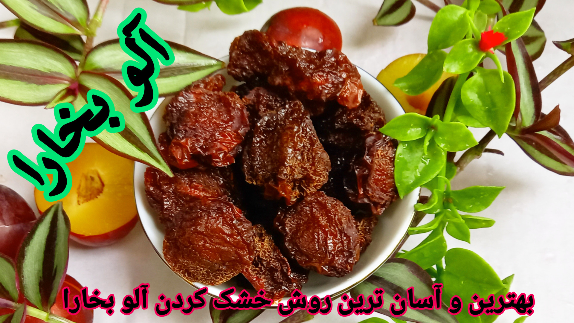 طرز تهیه آلو بخارا آموزش خشک ک...