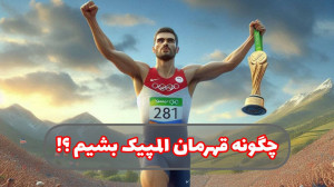 چطوری قهرمان المپیک بشیم | از...
