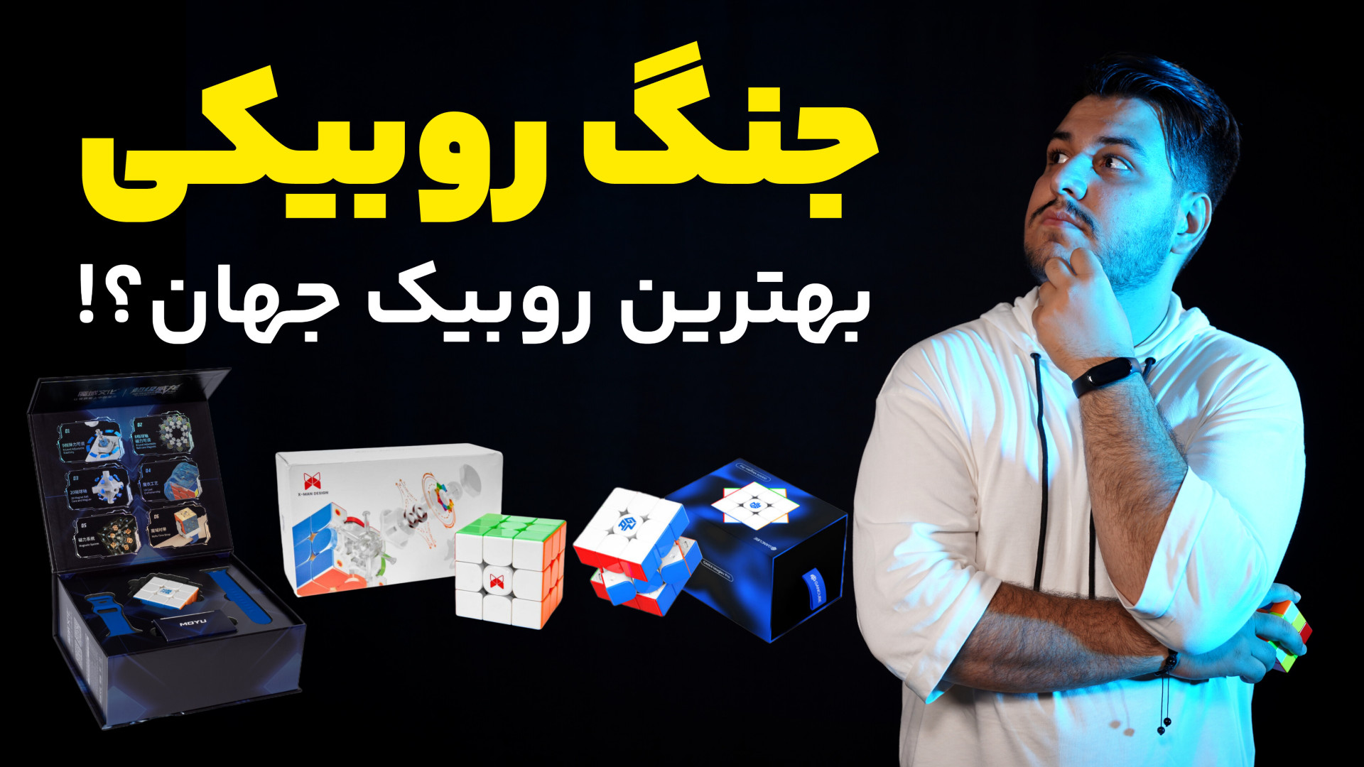 بهترین روبیک جهان کدومه ؟!