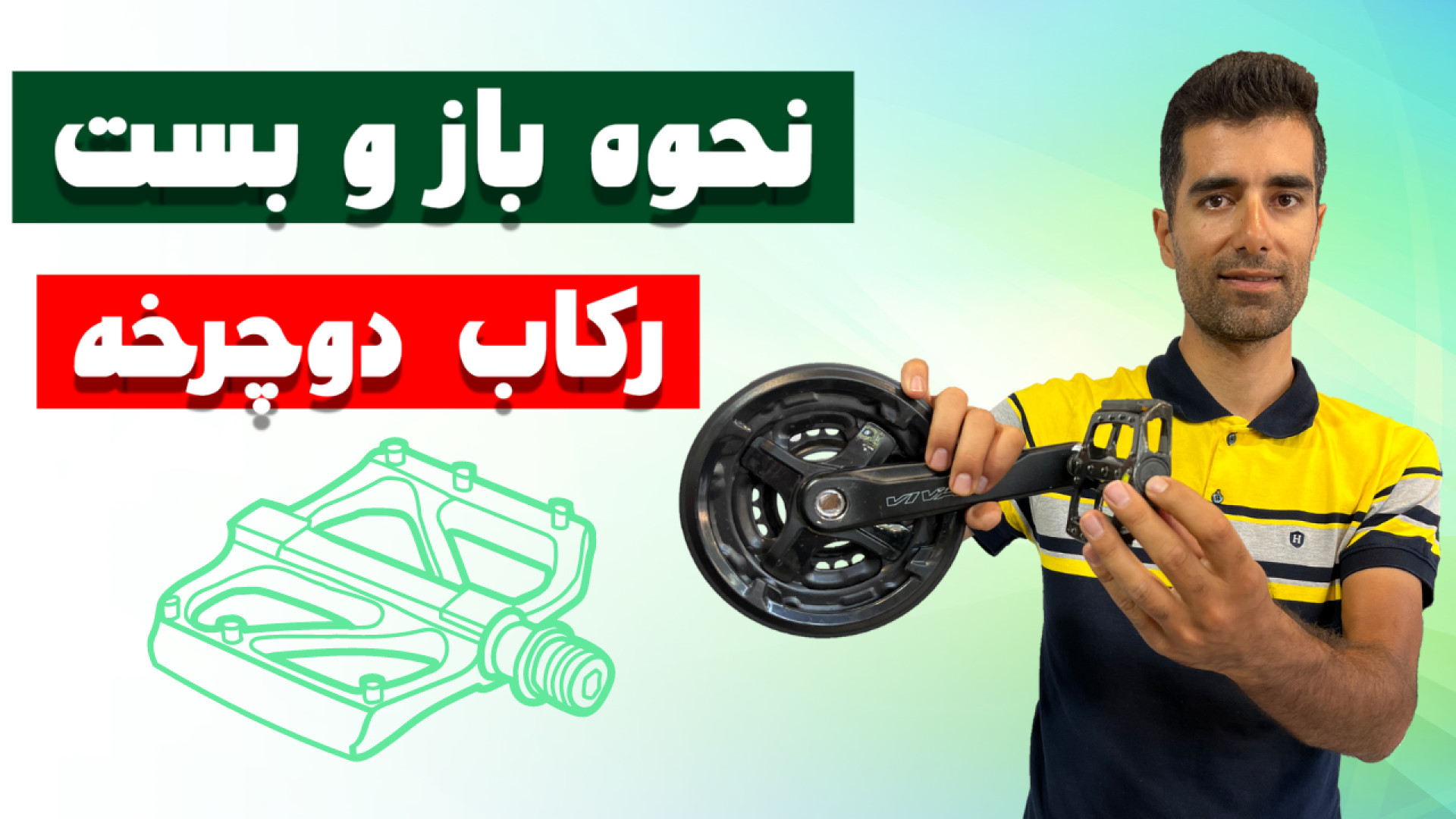 نحوه باز کردن و بستن رکاب دوچر...