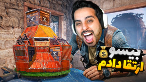 راست نابی(17) بیسو ارتقا دادیم...