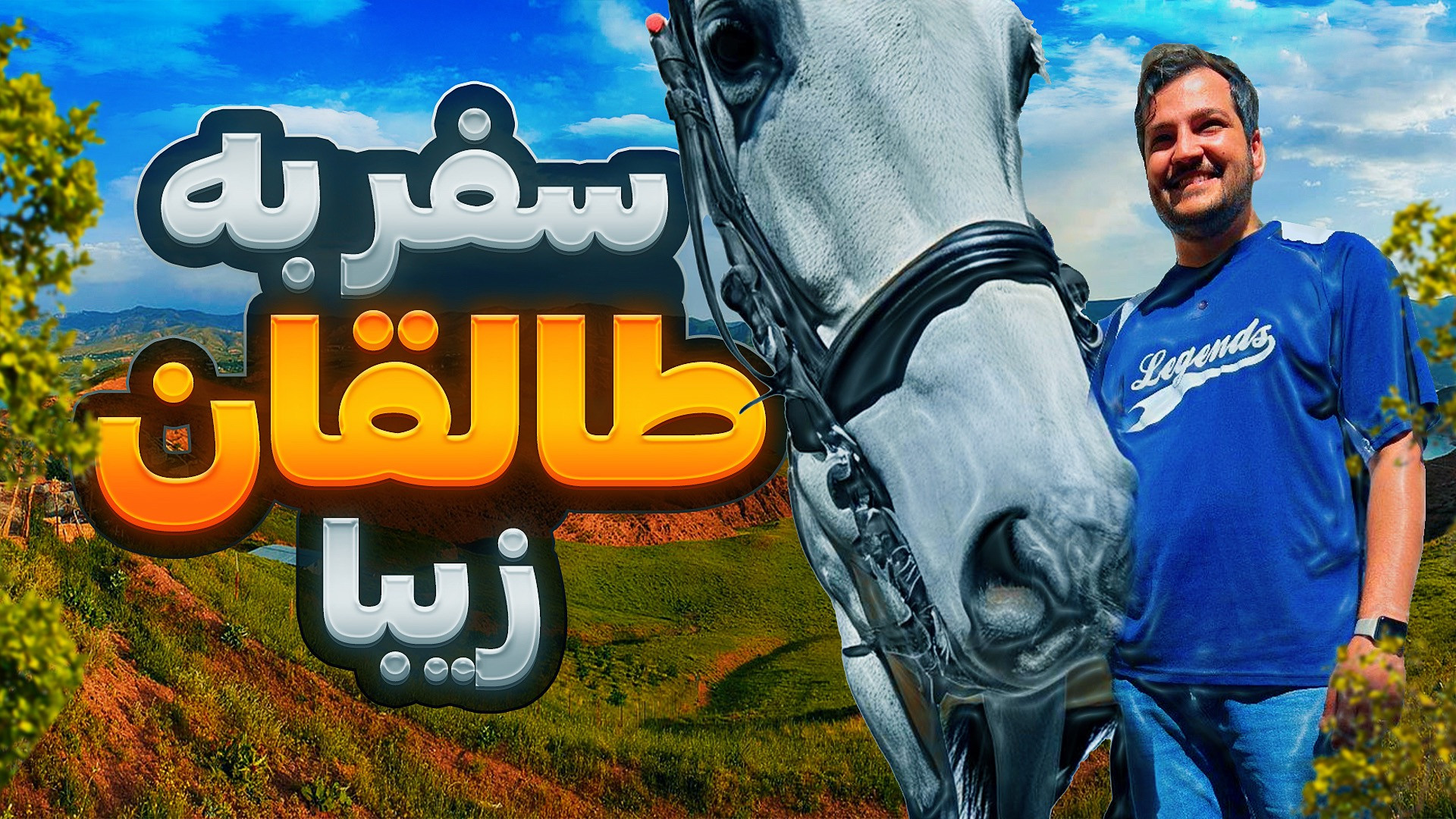 بیاید بریم طالقان