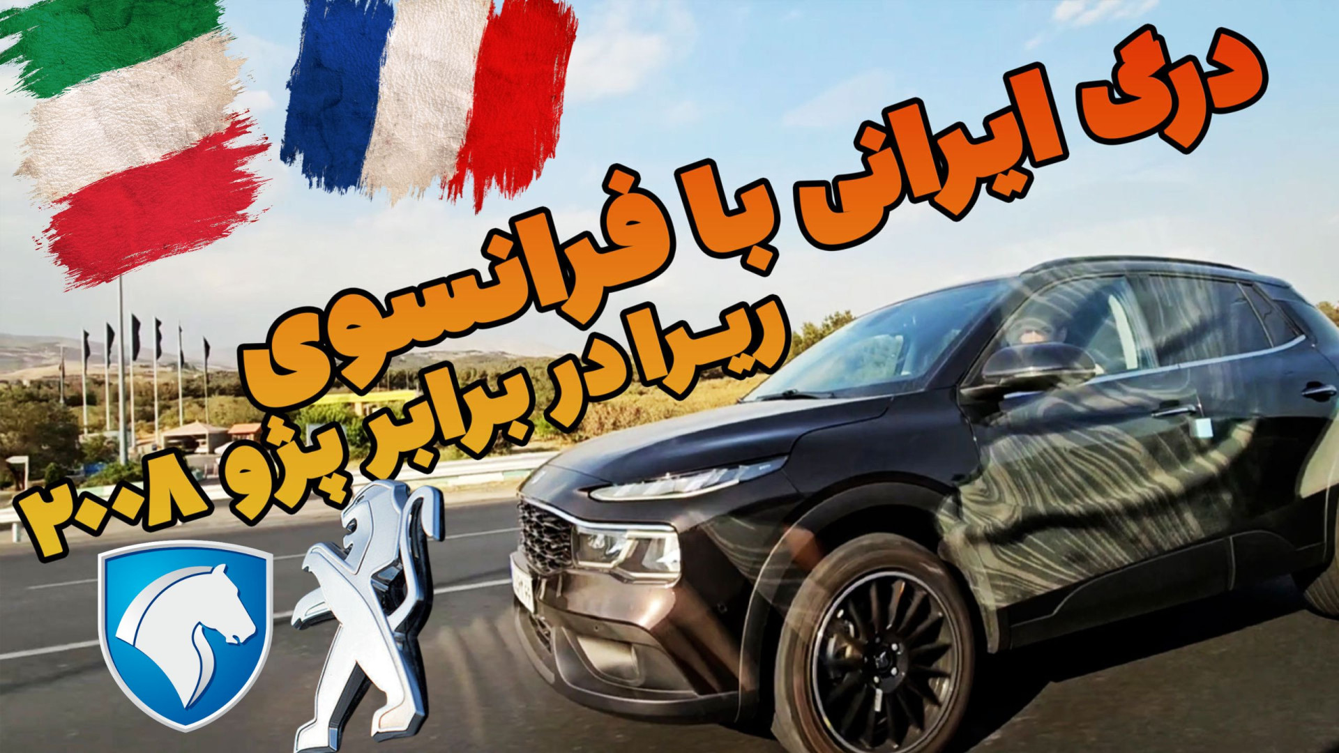 درگ ایرانی با فرانسوی: تست ریر...