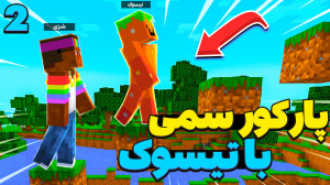 پارکور فوق سمی با تیسوک !!! (...