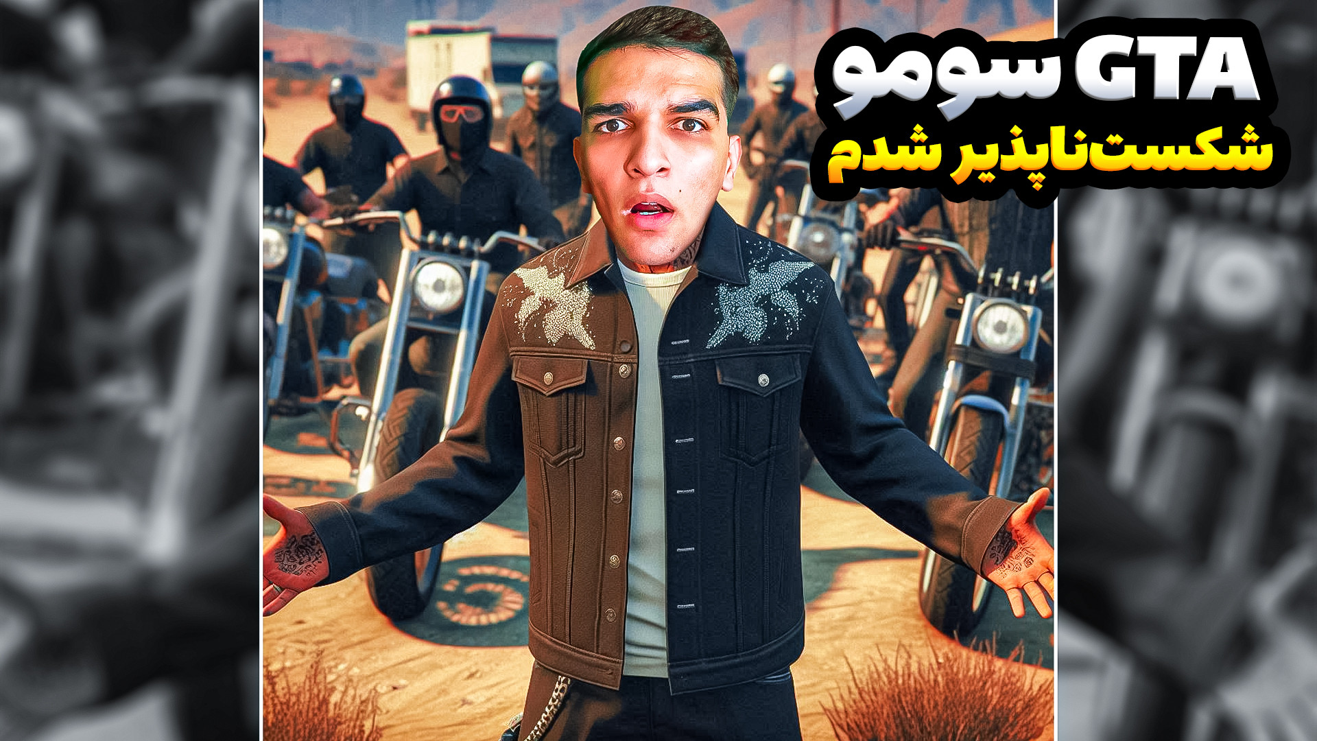 جی تی ای سومو اما شکستت ناپذیر...