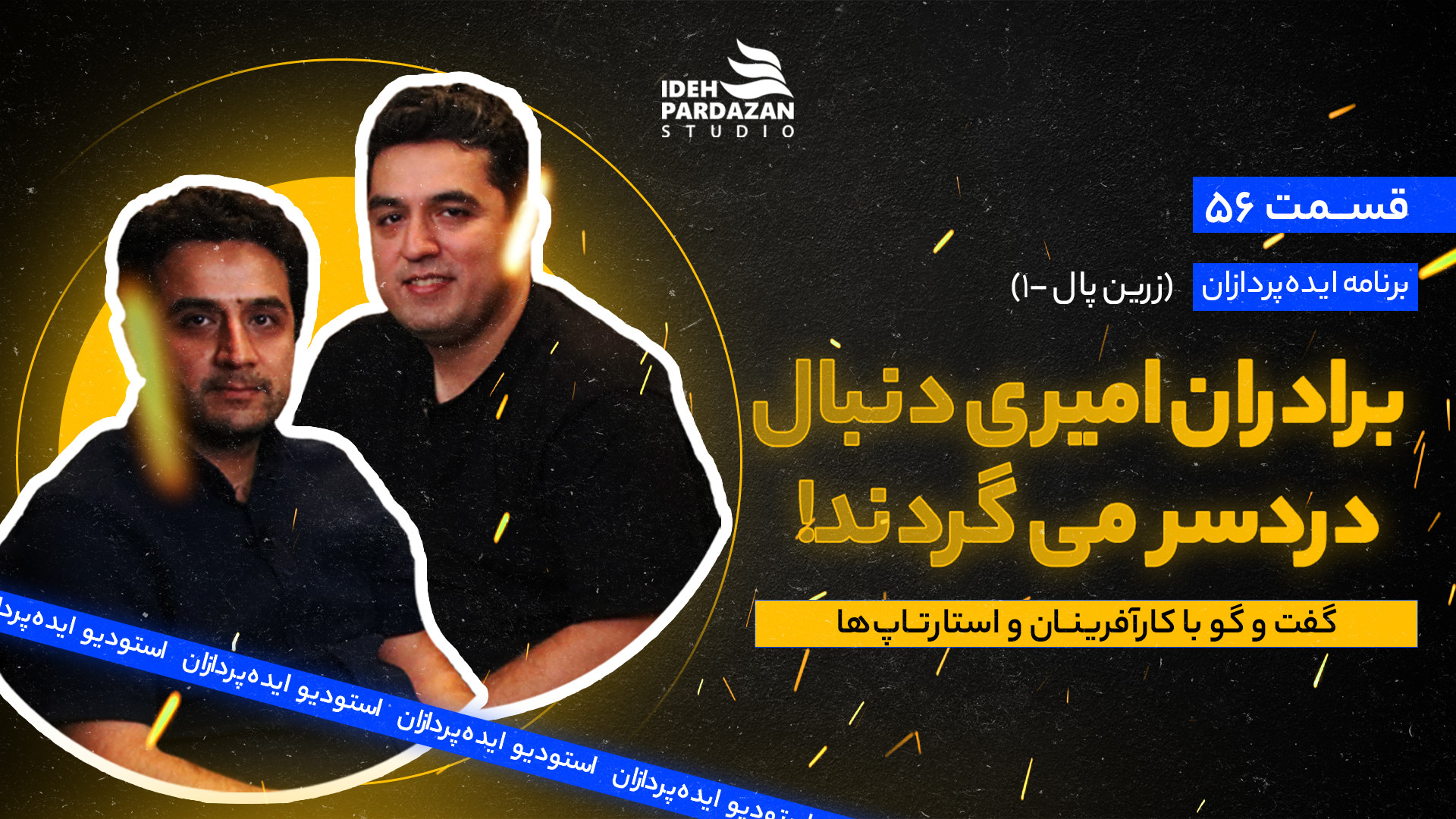 ایده‌پردازان 56: برادران امیری...