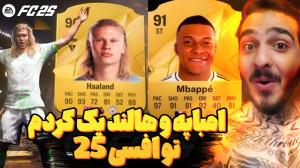 (fc25)اولین پک اوپنینگ افسی 25...