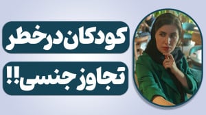 کودکان در خطر تجاوز جنسی! آموز...