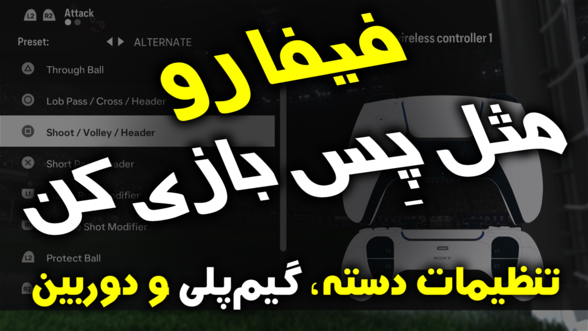 فیفا 24 رو به PES 2024 تبدیل ک...