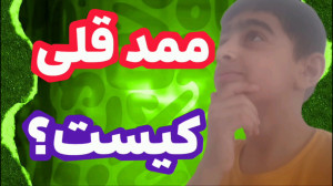 ویدیو ممدقولی