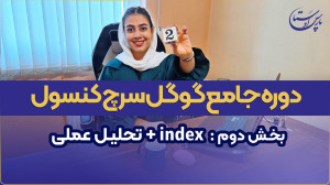 آموزش جامع گوگل سرچ کنسول بخش...