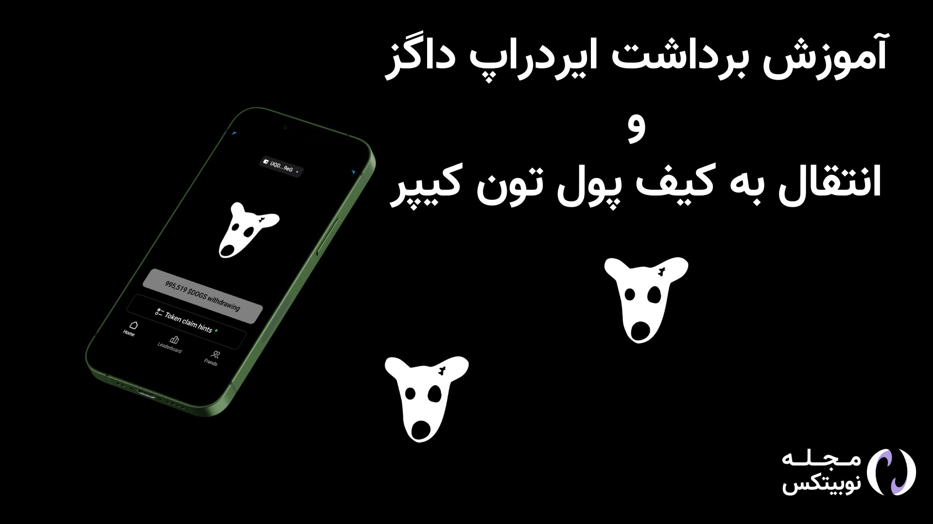 آموزش برداشت ایردراپ داگز و ان...