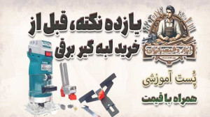 نکات مهم، قبل از خرید لبه گیر...