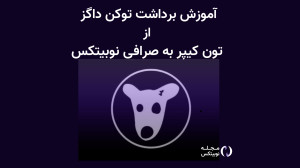 آموزش کامل برداشت داگز از تون...