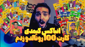(fc24) انباکس کیمدی کارت کارت...