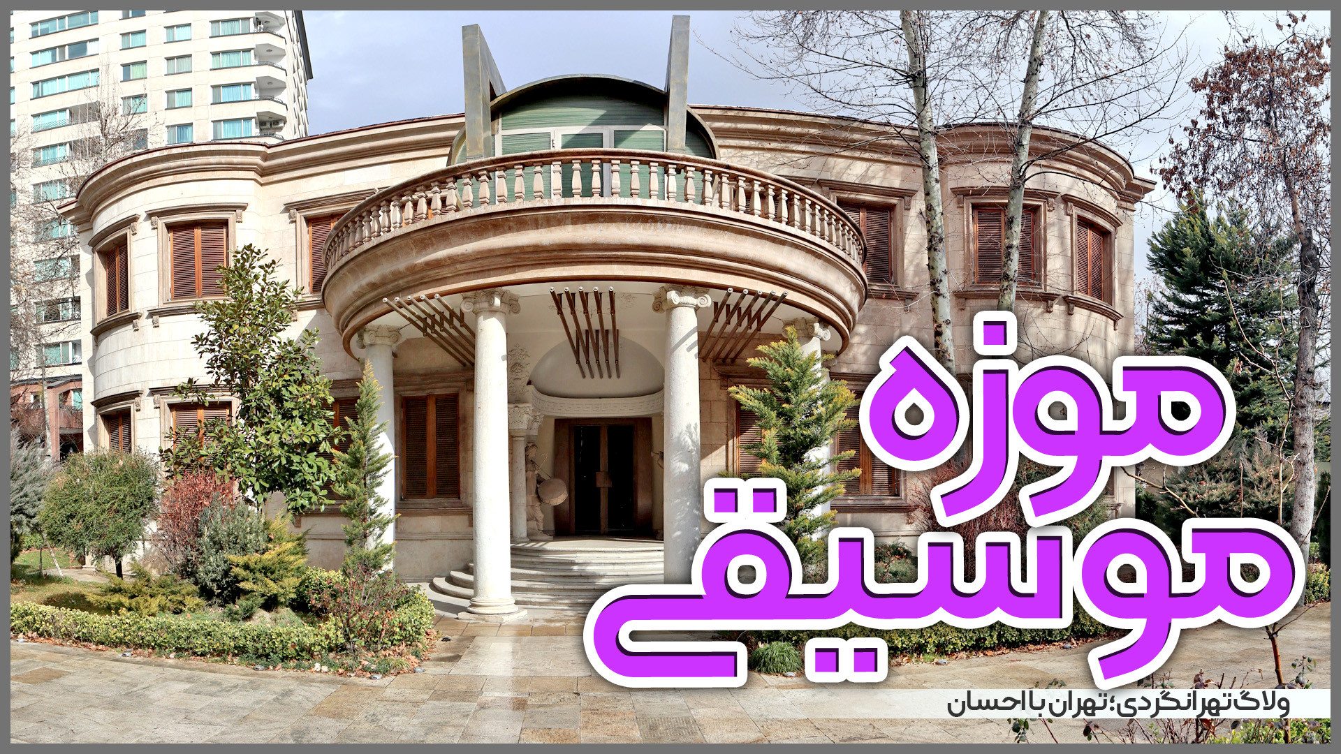 ولاگ تهرانگردی | موزه موسیقی