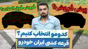 انتخاب سخت خودرو ! فروش فوق ال...