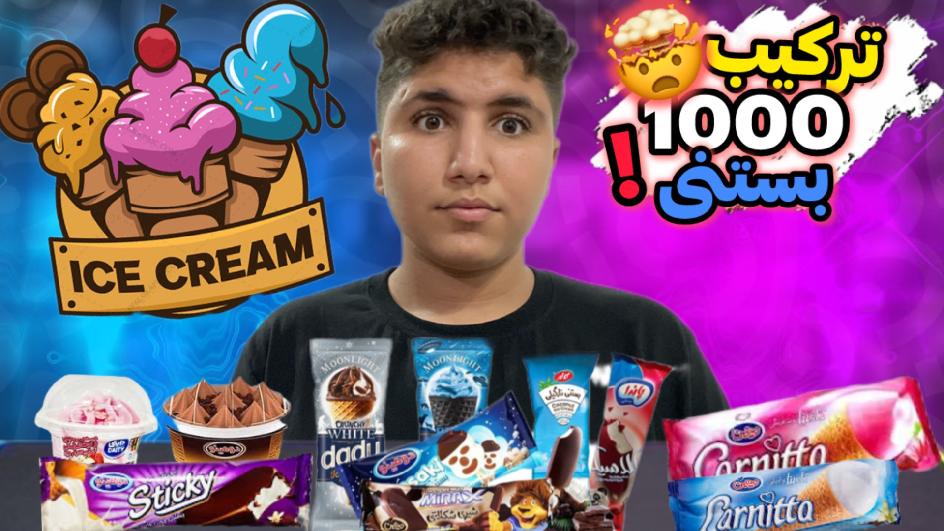 ترکیب ۱۰۰۰ بستنی ایرانی؟! | کل...