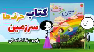 صادق و کتاب سرزمین حرفها