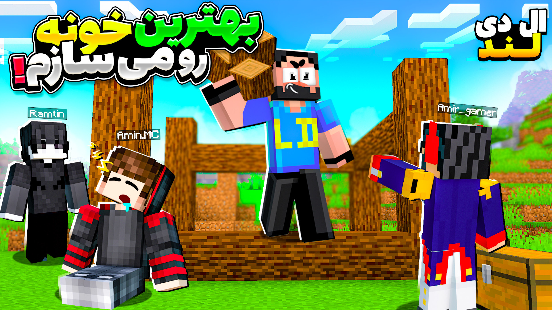 ال دی لند (4) ماین کرافت ماین...