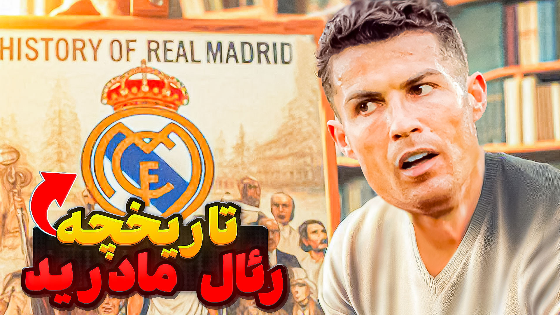 تاریخچه رئال مادرید: قسمت اول...