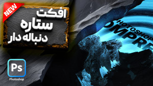 آموزش فتوشاپ  افکت ستاره دنبال...