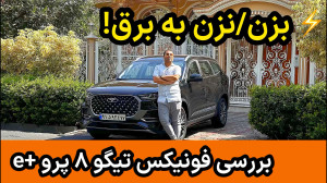 بررسی فونیکس تیگو۸ پرو e (پلاگ...