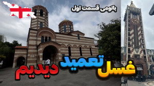 باتومی گردی  قسمت اول