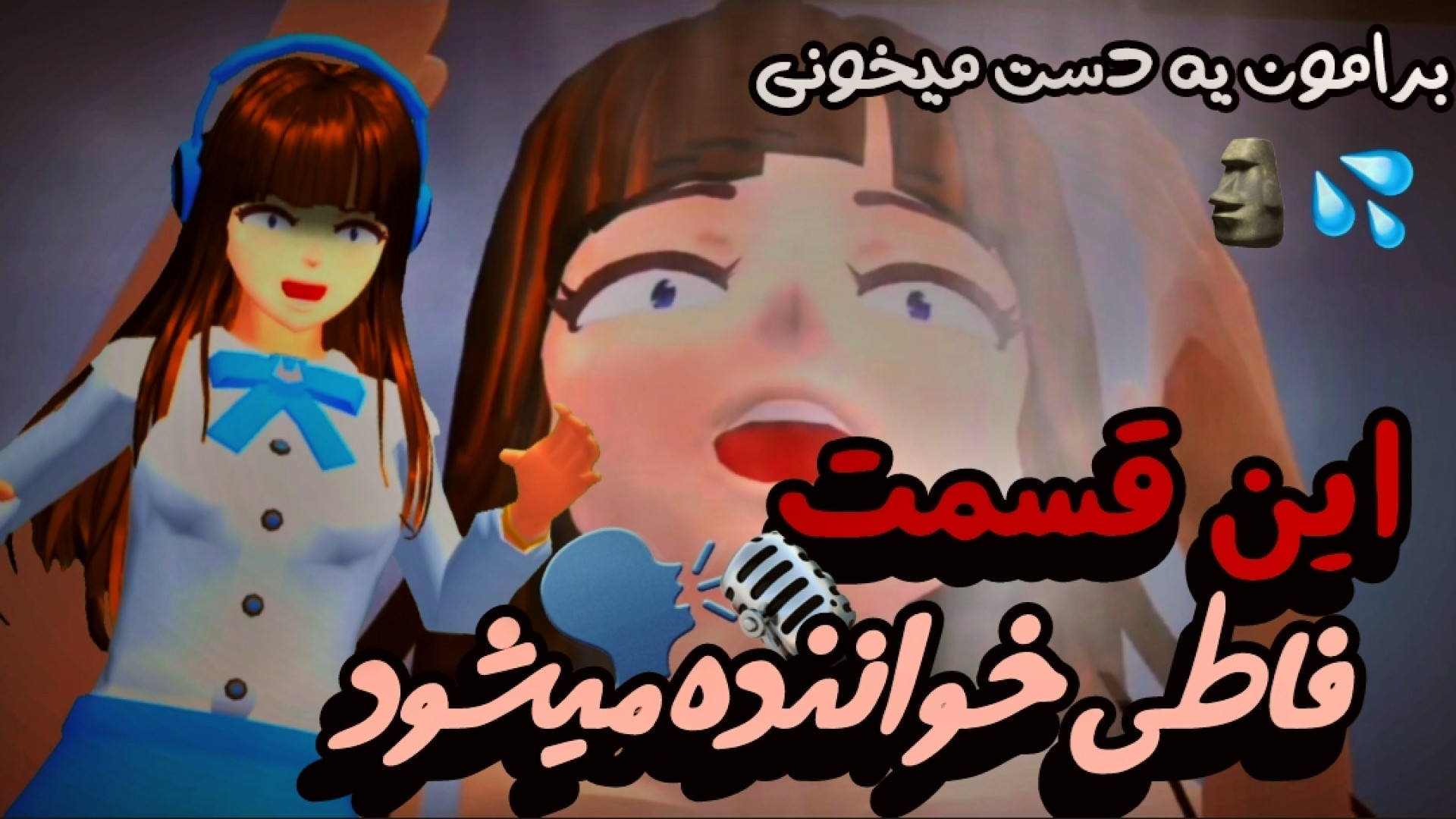 ساکورا اسکول|طنز|کلیپ طنز|فاطی...