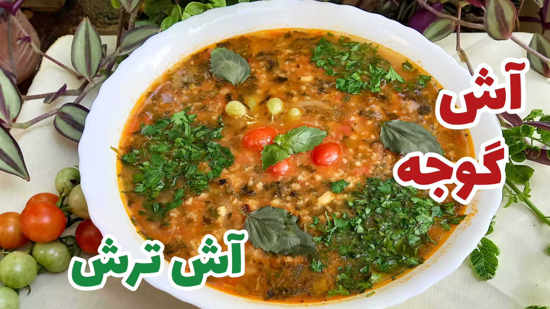 طرز تهیه آش گوجه فرنگی آش ترش...