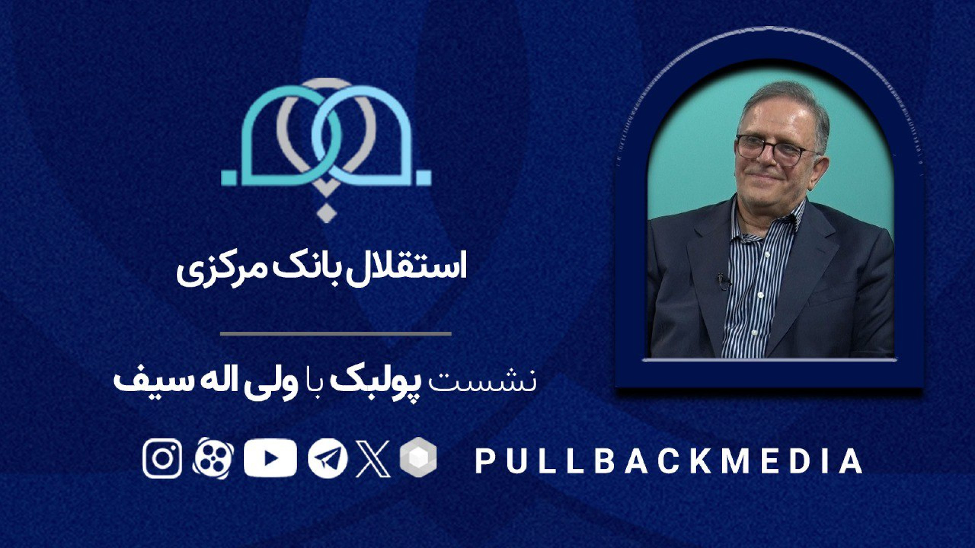 استقلال‌ بانک مرکزی | گفتگوی و...