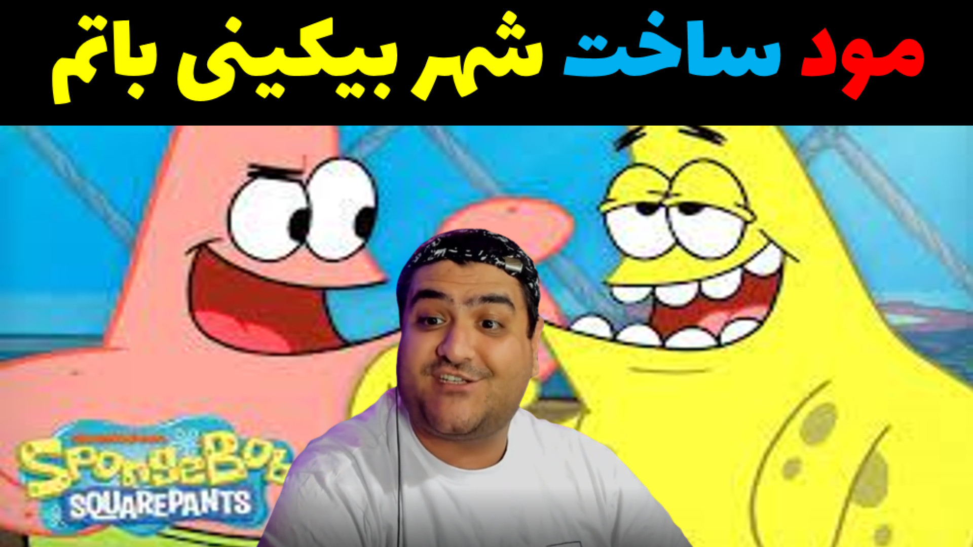 مود باب اسفنجی و ساخت شهر بیکی...