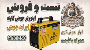 تست جوشکاری اینورتر جوشکاری ا...