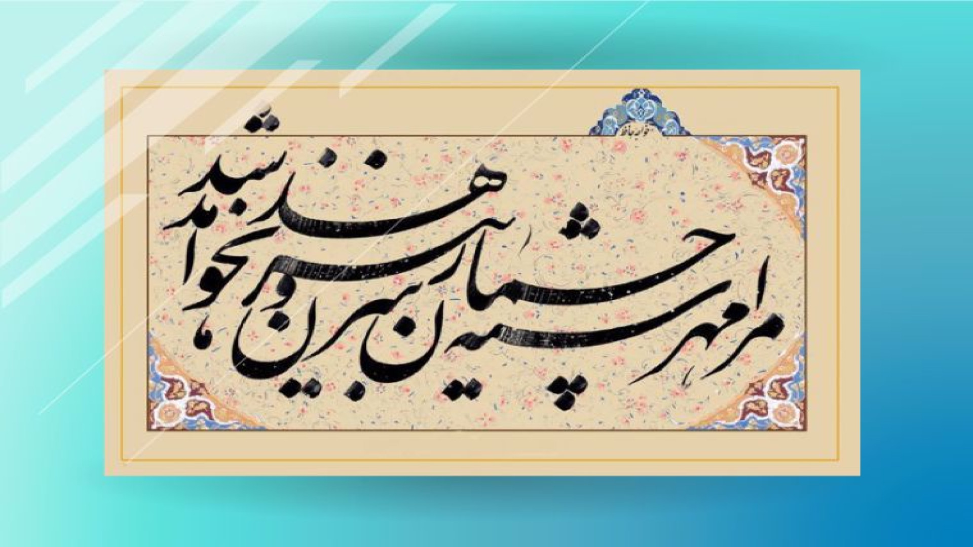 دوره آموزش کامل خط نستعلیق  بخ...